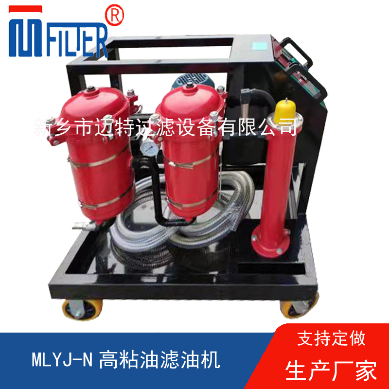 MLYJ-N高粘油滤油机，可加热